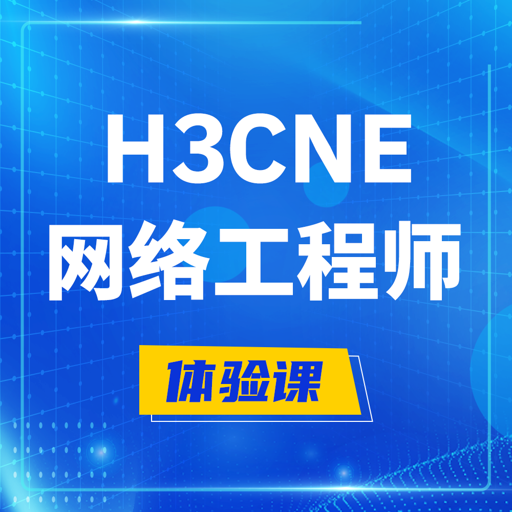  襄垣H3CNE-RS+培训课程