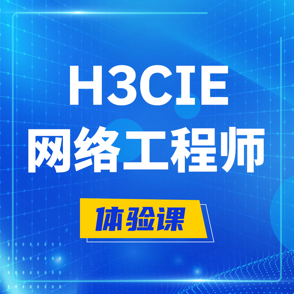  襄垣H3CIE-RS+培训课程