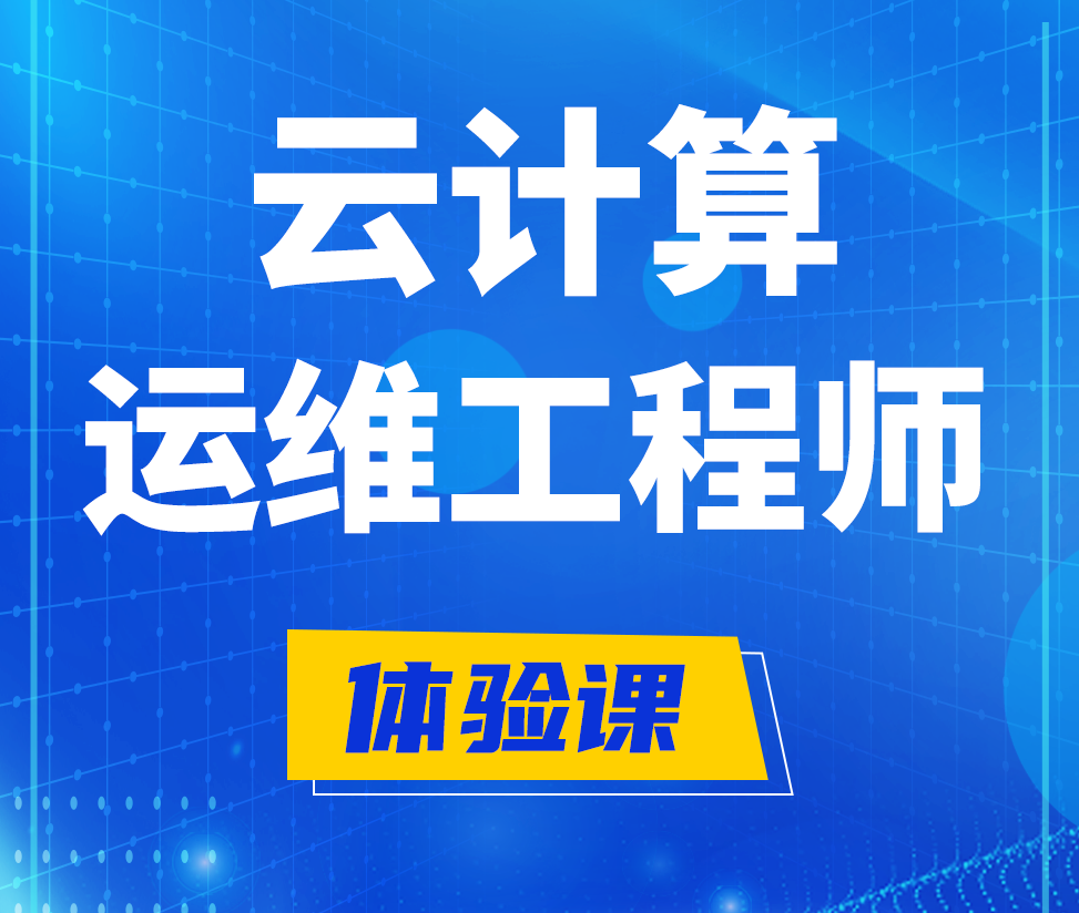  襄垣云计算运维工程师培训课程