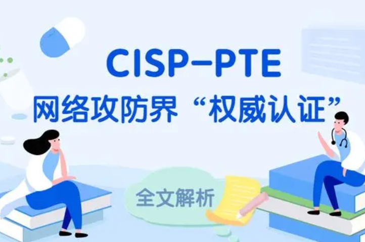  襄垣CISP-PTE认证培训课程