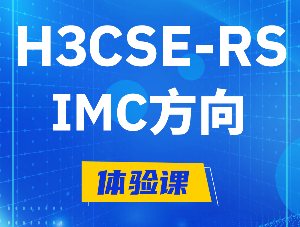 襄垣H3CSE-RS-iMC认证考试介绍（选考科目）