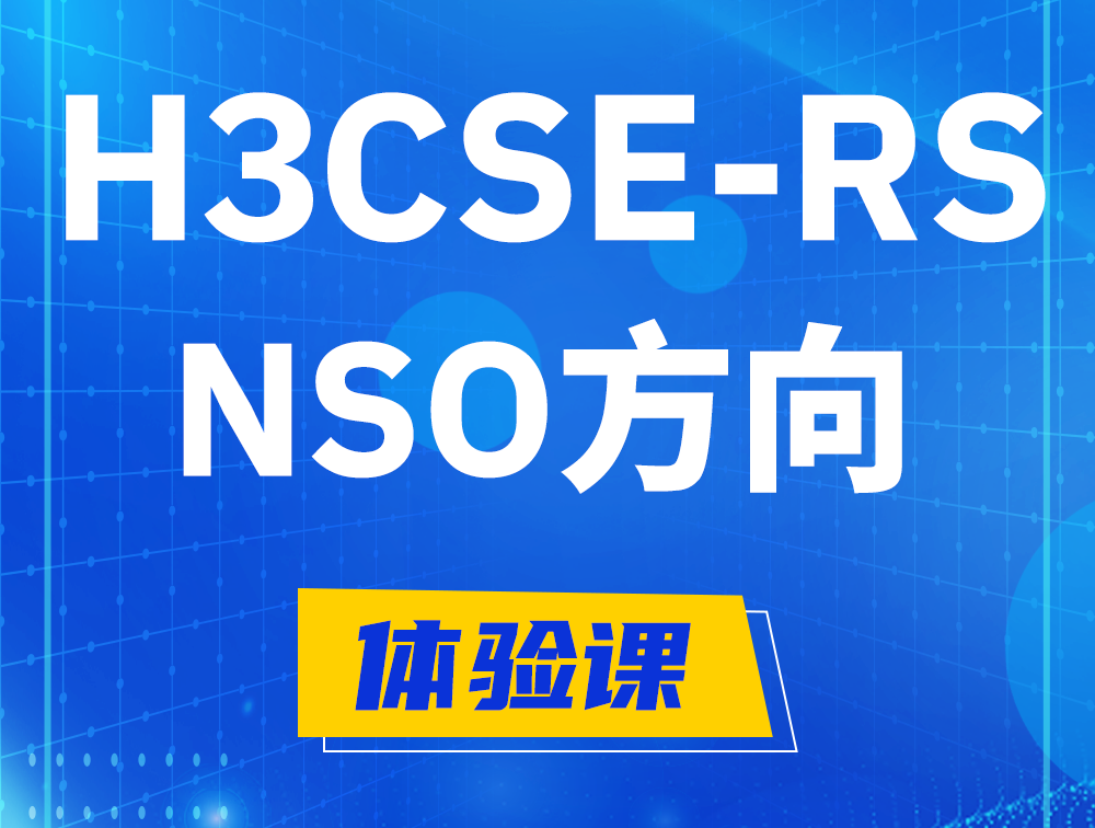 襄垣H3CSE-RS-NSO认证考试介绍（选考科目）